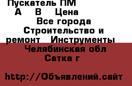 Пускатель ПМ12-100200 (100А,380В) › Цена ­ 1 900 - Все города Строительство и ремонт » Инструменты   . Челябинская обл.,Сатка г.